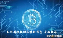 如何有效找回区块链钱包:全面指南