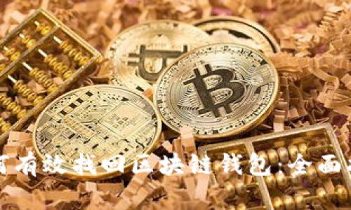 如何有效找回区块链钱包:全面指南