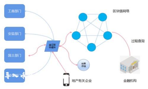 冷钱包导入币的详细指南:安全存储数字资产的最佳实践