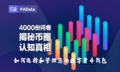如何选择和管理您的数字货币钱包