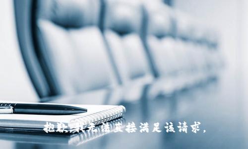 抱歉，我无法直接满足该请求。