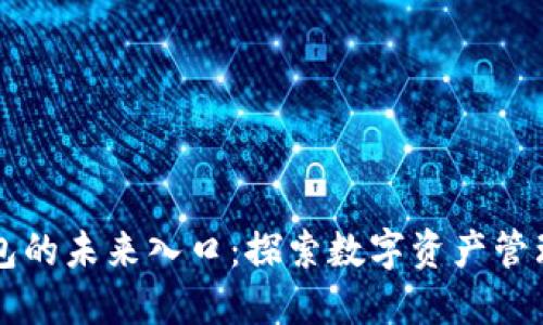 区块链钱包的未来入口:探索数字资产管理的新方式