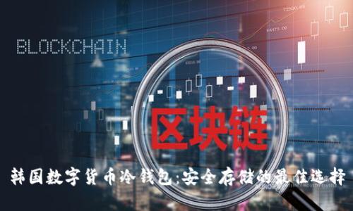 韩国数字货币冷钱包:安全存储的最佳选择