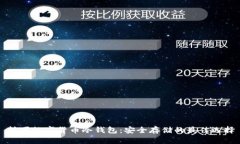 韩国数字货币冷钱包:安全存储的最佳选择