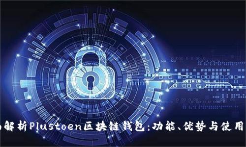 全面解析Plustoen区块链钱包:功能、优势与使用指南