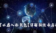 销毁币是否可以存入冷钱包?详解销毁币与冷钱