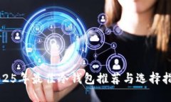 2025年最佳冷钱包推荐与选择指南