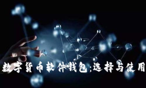 国内数字货币软件钱包:选择与使用指南