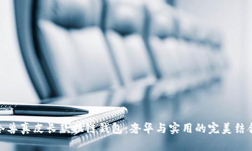 冷兽真皮长款拉链钱包:奢华与实用的完美结合