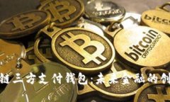 : 区块链三方支付钱包:未来金融的创新之路