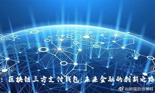 : 区块链三方支付钱包:未来金融的创新之路