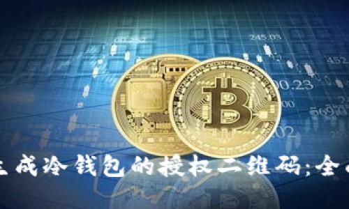 如何生成冷钱包的授权二维码:全面指南