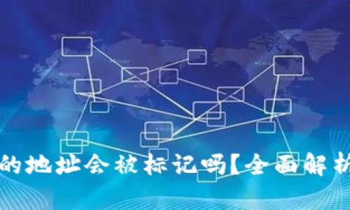 冷钱包的地址会被标记吗?全面解析及答案
