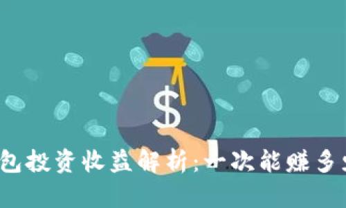 冷钱包投资收益解析:一次能赚多少钱?