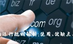 数字钱包的运行规则解析:使用、优缺点与发展