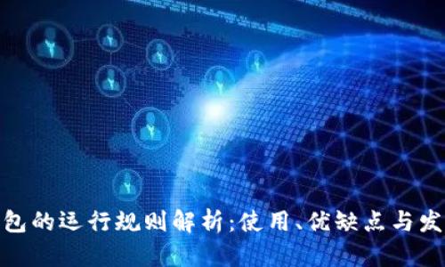 数字钱包的运行规则解析:使用、优缺点与发展趋势