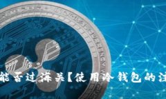 冷钱包能否过海关?使用冷钱包的注意事项