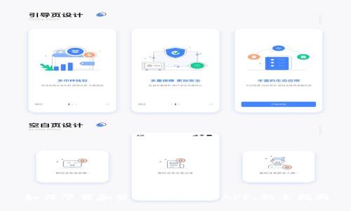 如何下载和使用Pi币挖矿APP:新手指南