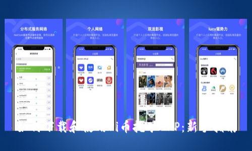 如何下载和使用Pi币挖矿APP:新手指南