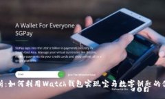 全面解析:如何利用Watch钱包实现宝马数字钥匙的