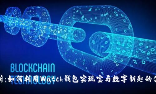全面解析:如何利用Watch钱包实现宝马数字钥匙的便捷体验
