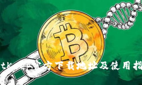 BitKeep官方下载地址及使用指南
