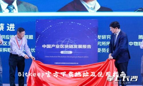 BitKeep官方下载地址及使用指南