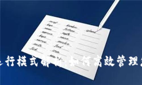 数字钱包的运行模式解析:如何高效管理您的虚拟资产