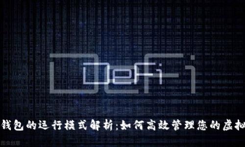 数字钱包的运行模式解析:如何高效管理您的虚拟资产