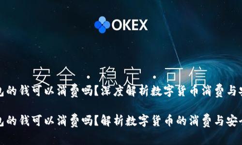 冷钱包的钱可以消费吗?深度解析数字货币消费与安全性
冷钱包的钱可以消费吗?解析数字货币的消费与安全