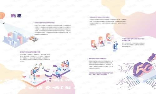 冷钱包的钱可以消费吗?深度解析数字货币消费与安全性
冷钱包的钱可以消费吗?解析数字货币的消费与安全