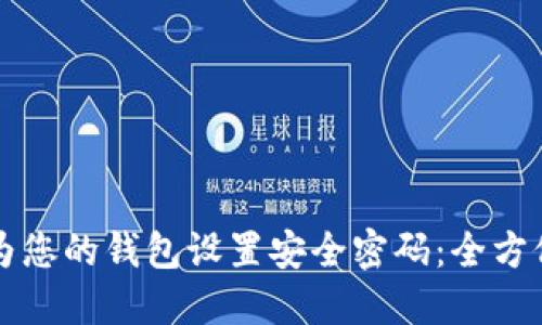 如何为您的钱包设置安全密码：全方位指南