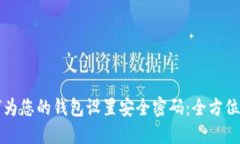 如何为您的钱包设置安全密码:全方位指南