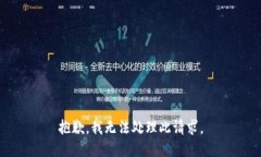 抱歉,我无法处理此请求。
