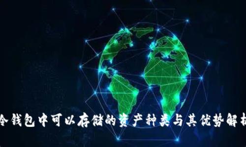 冷钱包中可以存储的资产种类与其优势解析