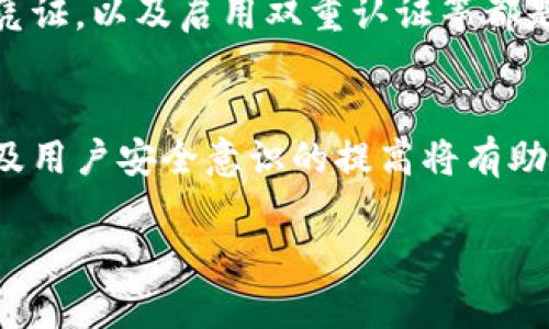   交易所的钱包是冷钱包吗？探究交易所资产保护的真相 / 
 guanjianci 交易所钱包, 冷钱包, 资产保护, 加密货币 /guanjianci 

在加密货币的世界中，安全性是一个永恒的话题，交易所作为用户和市场之间的桥梁，其操作模式和资产保护措施备受关注。在投资者越来越重视资产安全的今天，越来越多的人开始好奇：交易所的钱包是冷钱包吗？在本文中，我们将详细探讨这一问题，并涉及到相关的安全机制以及用户如何有效保护自己的数字资产。

什么是冷钱包与热钱包？
在深入了解交易所的钱包设置之前，我们首先需要理解冷钱包和热钱包的定义。热钱包是指那些始终在线并且可以随时进行交易的钱包。这类钱包通常用于交易所、在线钱包或者移动支付等服务，便于快速转账和处理交易。然而，由于这些钱包始终与互联网相连，它们也更容易受到黑客攻击和其他安全威胁。

相对而言，冷钱包则是指那些不连接互联网的钱包，常用于长期存储加密货币。冷钱包可以通过硬件设备（如Ledger、Trezor等）或者纸质钱包等形式存在。因为没有直接的网络连接，冷钱包相对更加安全，适合存储大额资产和长期投资。

交易所为何会使用热钱包？
交易所使用热钱包的主要原因在于流动性。作为交易的平台，交易所需要能够快速处理用户的充值和提现，这就非常依赖热钱包的快速转账能力。从功能上看，热钱包可以让用户在市场波动期间迅速进行交易，不用等待提币至冷钱包再转至交易所的过程。

然而，这也导致了交易所面临极大的安全风险。热钱包的频繁使用使得交易所可能成为黑客攻击的目标，历史上多起重大的黑客攻击事件都证实了这一点。例如，某些知名的交易所曾因所谓的“冷钱包”未能有效隔离热钱包资产而导致用户资金损失。尽管交易所会采取安全措施（如多重签名、定期审计等），但对于普通用户而言，风险始终存在。

交易所是否使用冷钱包？
在大多数情况下，交易所会同时使用热钱包和冷钱包。热钱包主要用于日常的交易操作，而冷钱包则用于存储交易所的净资产。这意味着交易所会保留大部分资产在冷钱包中，以降低因黑客攻击导致的直接损失。然而，具体的存储比例和管理策略则因交易所的不同而有所差异。

一些大型的、声誉良好的交易所会选择将绝大部分资产存储在冷钱包中，以确保用户的资金安全。例如，某些交易所会在每日或每周的基础上定期将资产转移至冷钱包。这种策略可以在一定程度上提高安全性，但仍然不意味着完全无懈可击。冷钱包的安全性也依赖于私钥的管理，私钥一旦泄露同样会导致资产的丢失。

用户应该如何选择安全的交易所？
在选择交易所时，用户应充分考虑其安全性。首先，应选择那些有良好声誉、历史监管合规且透明度高的交易所。其次，可参考交易所的安全措施，例如二步验证、冷钱包的存储比例等。此外，用户还需关注交易所过去的安全事件记录，如果某个交易所经常发生安全事件，那么用户在该平台上进行交易的风险显然会增加。

同时，用户安全地存储自己的资产同样至关重要。尽量避免将全部资产存储在交易所，尤其是在市场波动较大时，可以将一部分资金转移至冷钱包进行长期储存。只有了解了冷钱包和热钱包的不同，用户才能更好地保护自己的资产安全。

加密货币资产的不安全因素有哪些？
除了热钱包和冷钱包带来的风险，加密货币的资产安全还受其他多种因素影响。例如，用户的个人安全意识、交易平台的安全机制、网络钓鱼攻击等都可能导致资产损失。网络钓鱼是最常见的攻击方式之一，黑客往往伪装成交易所的官方网站，诱使用户输入自己的账户信息和私钥信息，进而盗取用户资产。

此外，用户在选择密码时应尽量设置复杂多样的密码，同时不与其他账户共用密码。此外，频繁的数据泄露亦会增加安全风险。因此，用户在登录账户时，应用额外的安全验证措施，例如通过手机短信或电子邮件进行确认，有助于增强账户的安全性。

交易所如何保障资产的安全？
大多数大型交易所拥有专门的安全团队来保护用户的资产。交易所通常会通过多种手段来保障资产的安全性，包括但不限于：使用冷钱包、进行定期安全审计、采用多重签名机制、加密用户数据、对可疑活动进行实时监控等。

除了上述措施，交易所也会与安全专家合作，持续更新和改进其安全策略，以应对不断变化的网络威胁。在极少数情况下，若发生资产被盗的事件，部分交易所还会启动“保险”机制，以保护用户的部分资产。

在行业内，资产安全问题无疑是一个复杂且不断演变的主题。尽管交易所会尽力提供安全保障，但用户自身的安全意识与操作习惯同样重要。

总结
通过对交易所钱包是否是冷钱包的深入分析，我们进一步理解了交易所运营中的安全机制及其风险。交易所通常会同时使用热钱包和冷钱包以提高流动性和安全性。然而，用户在存储资产时仍需保持警惕，不应将全部资产存放在交易所。多样化的存储方式以及加强安全意识将有助于保护用户的资产。何时进行资产转移以及选择哪种方式来存储都是需要用户认真考虑的重要问题。

相关问题
h41. 什么样的交易所最为安全？/h4
在选择交易所时，安全性是首要考量的因素。首先，用户可以查看交易所的评价和历史记录，特别是它们是否经历过重大的安全漏洞或黑客攻击。双重验证、安全审计和合规性也都是评估交易所安全性的指标。高信誉的交易所通常会保持与行业标准相一致的安全措施，包括但不限于冷钱包的比例、安全审计等。

h42. 如何确保自己的私钥安全？/h4
私钥是用户加密货币的唯一访问权，因此保护私钥是确保资产安全的关键。用户应将私钥存储在安全的环境中，避免将其保存在互联网上。此外，用户应考虑使用硬件钱包来存储私钥，硬件钱包由于不连接互联网，其安全性相对较高。定期备份私钥并妥善保存也是提高安全性的重要措施。

h43. 为什么交易所会发生安全事件？/h4
交易所发生安全事件的原因主要包括技术漏洞、黑客攻击、内部管理不当等。同时，由于许多交易所的热钱包面临较高流动量，因此其安全性往往受到威胁。同时，影响交易所安全的还有市场环境，特别是当加密货币价格剧烈波动时，常常导致黑客攻击加剧。这就要求交易所必须不断改进其安全措施。

h44. 用户在交易过程中需要怎样的安全意识？/h4
用户在交易过程中应保持警惕，以防止钓鱼攻击和社交工程攻击。确保仅从官方网站和可信来源进行转账，而不要随意点击不明链接。此外，定期更改密码，使用复杂多样的登录凭证，以及启用双重认证等都是重要的安全措施。用户还应定期检查交易记录，及时发现任何异常。

h45. 未来加密货币交易平台的安全性将会如何发展？/h4
随着区块链技术的发展，未来的加密货币交易平台将逐渐趋于完善。预计会有更先进的安全技术应用到交易所的运营中，例如多签名技术、量子加密等。同时，监管的更加完善以及用户安全意识的提高将有助于行业整体安全水平的提升。此外，自主资产管理和去中心化交易所也可能成为未来的趋势，进一步减少黑客攻击的风险。

总之，加密货币交易所及钱包的安全问题是一个复杂而敏感的话题，每位用户在进行交易时，均应提高自我保护意识，选择合适的存储方式，确保资金安全。