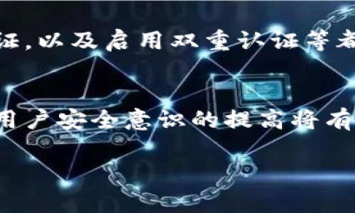   交易所的钱包是冷钱包吗？探究交易所资产保护的真相 / 
 guanjianci 交易所钱包, 冷钱包, 资产保护, 加密货币 /guanjianci 

在加密货币的世界中，安全性是一个永恒的话题，交易所作为用户和市场之间的桥梁，其操作模式和资产保护措施备受关注。在投资者越来越重视资产安全的今天，越来越多的人开始好奇：交易所的钱包是冷钱包吗？在本文中，我们将详细探讨这一问题，并涉及到相关的安全机制以及用户如何有效保护自己的数字资产。

什么是冷钱包与热钱包？
在深入了解交易所的钱包设置之前，我们首先需要理解冷钱包和热钱包的定义。热钱包是指那些始终在线并且可以随时进行交易的钱包。这类钱包通常用于交易所、在线钱包或者移动支付等服务，便于快速转账和处理交易。然而，由于这些钱包始终与互联网相连，它们也更容易受到黑客攻击和其他安全威胁。

相对而言，冷钱包则是指那些不连接互联网的钱包，常用于长期存储加密货币。冷钱包可以通过硬件设备（如Ledger、Trezor等）或者纸质钱包等形式存在。因为没有直接的网络连接，冷钱包相对更加安全，适合存储大额资产和长期投资。

交易所为何会使用热钱包？
交易所使用热钱包的主要原因在于流动性。作为交易的平台，交易所需要能够快速处理用户的充值和提现，这就非常依赖热钱包的快速转账能力。从功能上看，热钱包可以让用户在市场波动期间迅速进行交易，不用等待提币至冷钱包再转至交易所的过程。

然而，这也导致了交易所面临极大的安全风险。热钱包的频繁使用使得交易所可能成为黑客攻击的目标，历史上多起重大的黑客攻击事件都证实了这一点。例如，某些知名的交易所曾因所谓的“冷钱包”未能有效隔离热钱包资产而导致用户资金损失。尽管交易所会采取安全措施（如多重签名、定期审计等），但对于普通用户而言，风险始终存在。

交易所是否使用冷钱包？
在大多数情况下，交易所会同时使用热钱包和冷钱包。热钱包主要用于日常的交易操作，而冷钱包则用于存储交易所的净资产。这意味着交易所会保留大部分资产在冷钱包中，以降低因黑客攻击导致的直接损失。然而，具体的存储比例和管理策略则因交易所的不同而有所差异。

一些大型的、声誉良好的交易所会选择将绝大部分资产存储在冷钱包中，以确保用户的资金安全。例如，某些交易所会在每日或每周的基础上定期将资产转移至冷钱包。这种策略可以在一定程度上提高安全性，但仍然不意味着完全无懈可击。冷钱包的安全性也依赖于私钥的管理，私钥一旦泄露同样会导致资产的丢失。

用户应该如何选择安全的交易所？
在选择交易所时，用户应充分考虑其安全性。首先，应选择那些有良好声誉、历史监管合规且透明度高的交易所。其次，可参考交易所的安全措施，例如二步验证、冷钱包的存储比例等。此外，用户还需关注交易所过去的安全事件记录，如果某个交易所经常发生安全事件，那么用户在该平台上进行交易的风险显然会增加。

同时，用户安全地存储自己的资产同样至关重要。尽量避免将全部资产存储在交易所，尤其是在市场波动较大时，可以将一部分资金转移至冷钱包进行长期储存。只有了解了冷钱包和热钱包的不同，用户才能更好地保护自己的资产安全。

加密货币资产的不安全因素有哪些？
除了热钱包和冷钱包带来的风险，加密货币的资产安全还受其他多种因素影响。例如，用户的个人安全意识、交易平台的安全机制、网络钓鱼攻击等都可能导致资产损失。网络钓鱼是最常见的攻击方式之一，黑客往往伪装成交易所的官方网站，诱使用户输入自己的账户信息和私钥信息，进而盗取用户资产。

此外，用户在选择密码时应尽量设置复杂多样的密码，同时不与其他账户共用密码。此外，频繁的数据泄露亦会增加安全风险。因此，用户在登录账户时，应用额外的安全验证措施，例如通过手机短信或电子邮件进行确认，有助于增强账户的安全性。

交易所如何保障资产的安全？
大多数大型交易所拥有专门的安全团队来保护用户的资产。交易所通常会通过多种手段来保障资产的安全性，包括但不限于：使用冷钱包、进行定期安全审计、采用多重签名机制、加密用户数据、对可疑活动进行实时监控等。

除了上述措施，交易所也会与安全专家合作，持续更新和改进其安全策略，以应对不断变化的网络威胁。在极少数情况下，若发生资产被盗的事件，部分交易所还会启动“保险”机制，以保护用户的部分资产。

在行业内，资产安全问题无疑是一个复杂且不断演变的主题。尽管交易所会尽力提供安全保障，但用户自身的安全意识与操作习惯同样重要。

总结
通过对交易所钱包是否是冷钱包的深入分析，我们进一步理解了交易所运营中的安全机制及其风险。交易所通常会同时使用热钱包和冷钱包以提高流动性和安全性。然而，用户在存储资产时仍需保持警惕，不应将全部资产存放在交易所。多样化的存储方式以及加强安全意识将有助于保护用户的资产。何时进行资产转移以及选择哪种方式来存储都是需要用户认真考虑的重要问题。

相关问题
h41. 什么样的交易所最为安全？/h4
在选择交易所时，安全性是首要考量的因素。首先，用户可以查看交易所的评价和历史记录，特别是它们是否经历过重大的安全漏洞或黑客攻击。双重验证、安全审计和合规性也都是评估交易所安全性的指标。高信誉的交易所通常会保持与行业标准相一致的安全措施，包括但不限于冷钱包的比例、安全审计等。

h42. 如何确保自己的私钥安全？/h4
私钥是用户加密货币的唯一访问权，因此保护私钥是确保资产安全的关键。用户应将私钥存储在安全的环境中，避免将其保存在互联网上。此外，用户应考虑使用硬件钱包来存储私钥，硬件钱包由于不连接互联网，其安全性相对较高。定期备份私钥并妥善保存也是提高安全性的重要措施。

h43. 为什么交易所会发生安全事件？/h4
交易所发生安全事件的原因主要包括技术漏洞、黑客攻击、内部管理不当等。同时，由于许多交易所的热钱包面临较高流动量，因此其安全性往往受到威胁。同时，影响交易所安全的还有市场环境，特别是当加密货币价格剧烈波动时，常常导致黑客攻击加剧。这就要求交易所必须不断改进其安全措施。

h44. 用户在交易过程中需要怎样的安全意识？/h4
用户在交易过程中应保持警惕，以防止钓鱼攻击和社交工程攻击。确保仅从官方网站和可信来源进行转账，而不要随意点击不明链接。此外，定期更改密码，使用复杂多样的登录凭证，以及启用双重认证等都是重要的安全措施。用户还应定期检查交易记录，及时发现任何异常。

h45. 未来加密货币交易平台的安全性将会如何发展？/h4
随着区块链技术的发展，未来的加密货币交易平台将逐渐趋于完善。预计会有更先进的安全技术应用到交易所的运营中，例如多签名技术、量子加密等。同时，监管的更加完善以及用户安全意识的提高将有助于行业整体安全水平的提升。此外，自主资产管理和去中心化交易所也可能成为未来的趋势，进一步减少黑客攻击的风险。

总之，加密货币交易所及钱包的安全问题是一个复杂而敏感的话题，每位用户在进行交易时，均应提高自我保护意识，选择合适的存储方式，确保资金安全。