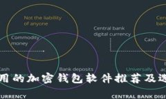 文章常用的加密钱包软件推荐及选择指南