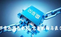 如何下载冷钱包视频:完整指南与最佳实践
