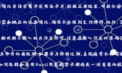 如何选择适合自己的Gucci钱包数字卡? / guanj