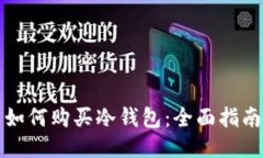 如何购买冷钱包:全面指南