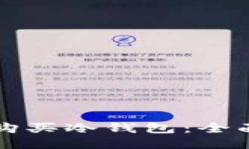 如何购买冷钱包:全面指南