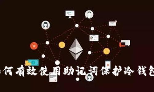 如何有效使用助记词保护冷钱包?