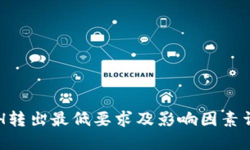 ETH转出最低要求及影响因素详解