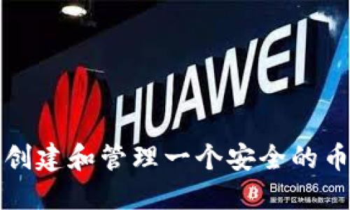 如何创建和管理一个安全的币钱包