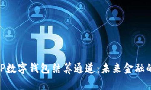 深度解析GBP数字钱包结算通道：未来金融的趋势与展望