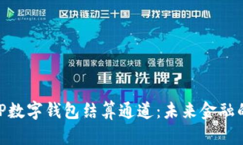 深度解析GBP数字钱包结算通道：未来金融的趋势与展望