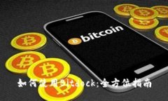 如何使用Bitdock:全方位指南