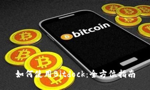 如何使用Bitdock:全方位指南