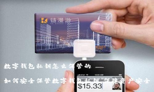 数字钱包私钥怎么保管的

如何安全保管数字钱包私钥，保障资产安全